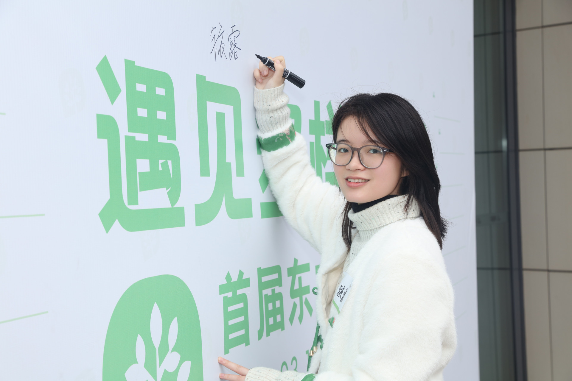 东木大会签到墙签名