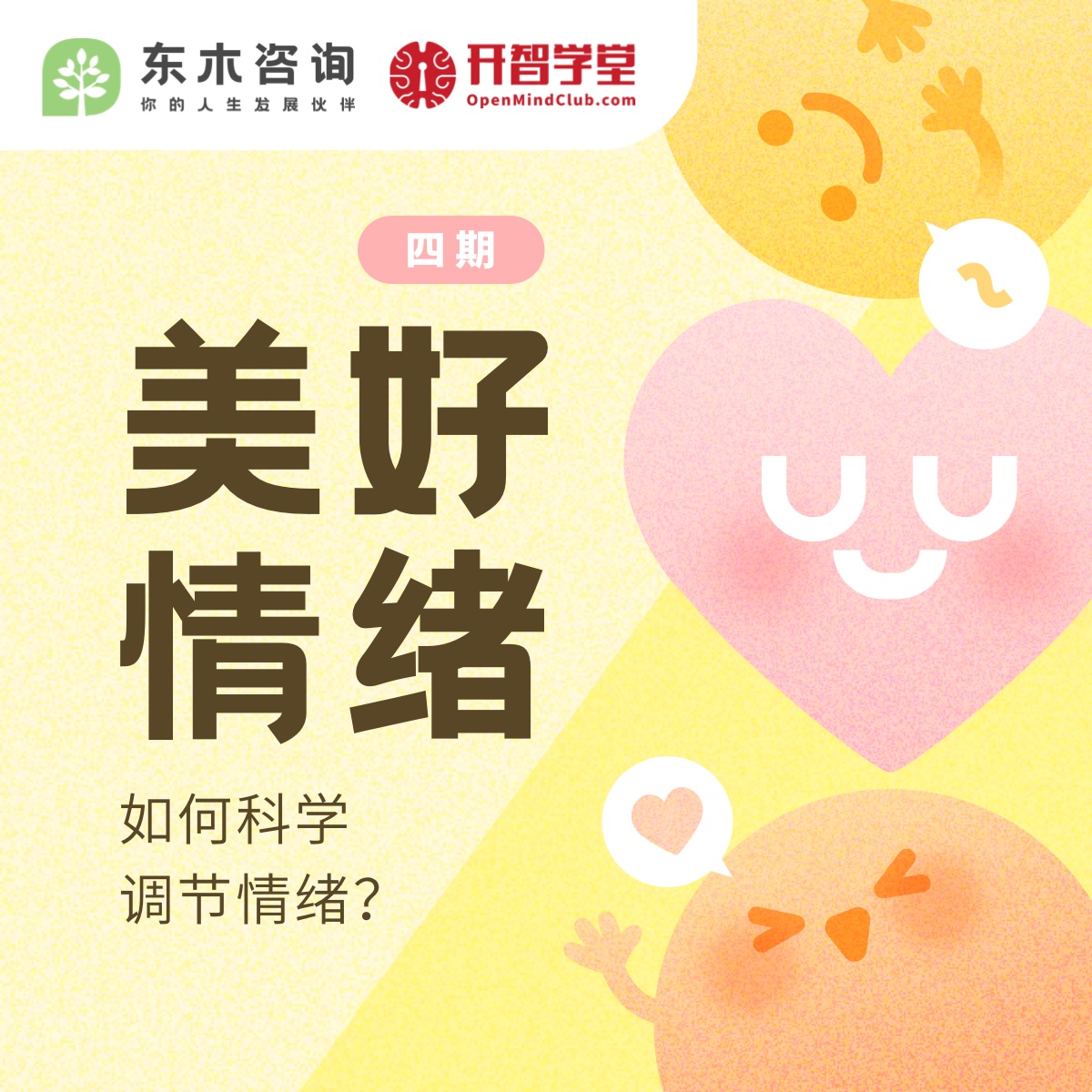 美好情绪训练营