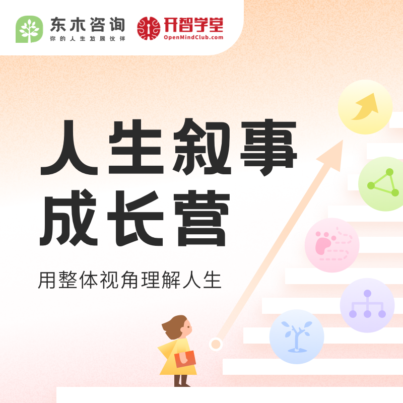 人生叙事成长营